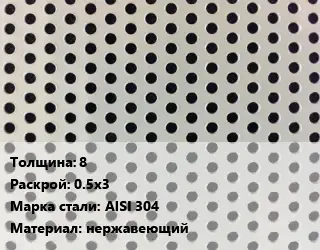 Лист перфорированный 8 0.5х3 Марка: AISI 304 нержавеющий